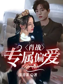 肖战：专属偏爱