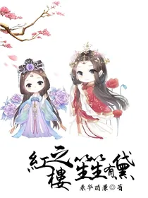 红楼之笙笙有黛