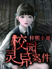 校园灵异案件