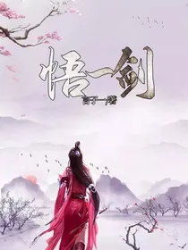 悟一剑