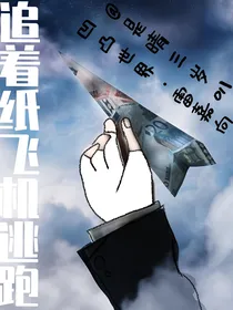 凹凸世界雷嘉向：追着纸飞机逃跑