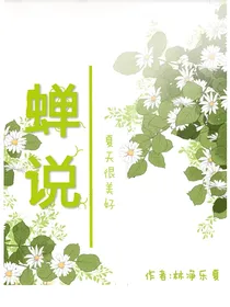 蝉鸣夏时