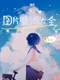 图片壁纸大全