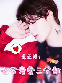 朱正廷：七分宠爱三分甜