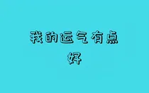 我的运气有点好