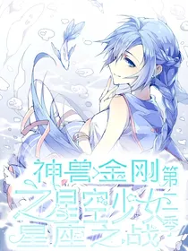 神兽金刚之星空少女——第二季星座之战