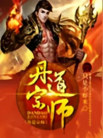 丹道独尊
