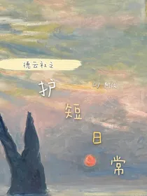 德云社之护短日常