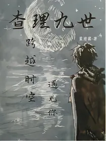 查理九世之跨越时空遇见你
