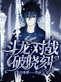 斗龙：对战破晓刻