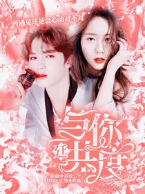 廷：与你共度