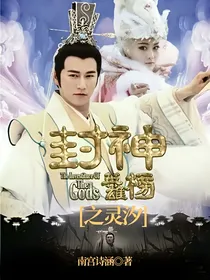 封神英雄榜之灵汐