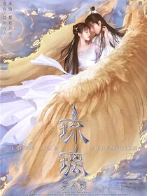 琉璃美人煞：相见如初