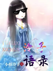 泠子语录