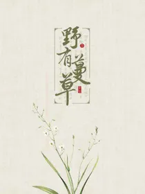 野有蔓草（中长篇）