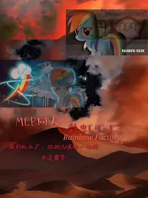 MLP同人——彩虹工厂同人（有部分改动）