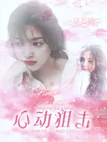 心动狙击a