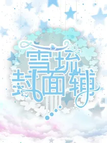 雪琉封面辅