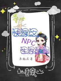 快穿之NPC生存法则