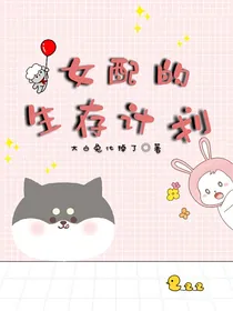 女配的生存计划
