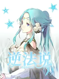 逆法说