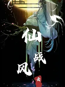 仙界风云
