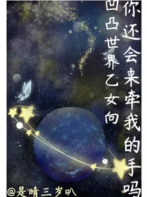 凹凸世界乙女向：你还会来牵我的手吗（大赛pa）