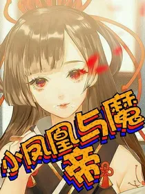 小凤凰与魔帝