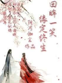 回眸一笑——缘定终生