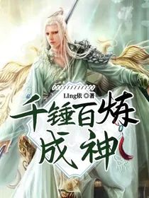 千锤百炼成神