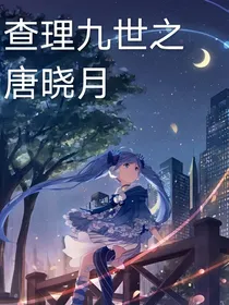 查理九世之唐晓月