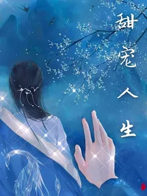 甜宠人生