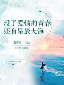 没了爱情的青春，还有星辰大海