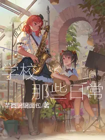学校的那些日常