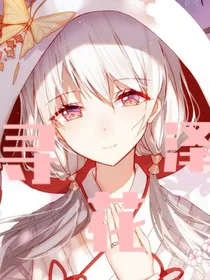 寻花泽