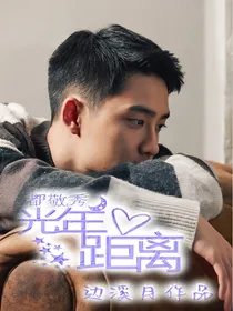 都敬秀：光年距离