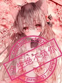 今生绝不负你