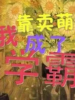 靠卖萌我成了学霸