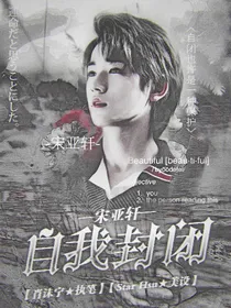 宋亚轩：自我封闭-d218