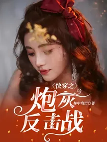 快穿之炮灰反击战
