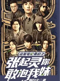 重启之张起灵，你敢泡我妹
