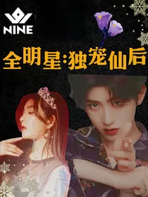 全明星：独宠仙后