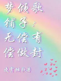 梦倾歌铺子：无偿有偿做封