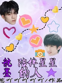 航墨：陪伴星星的人