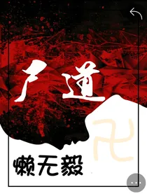 尸道