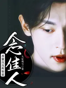 香蜜沉沉烬如霜：念佳人