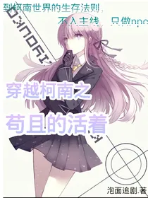 穿越柯南之苟且的活着