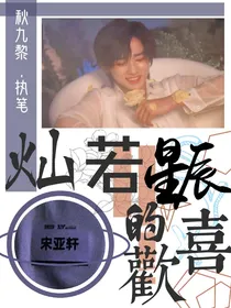 宋亚轩：灿若星辰的喜欢