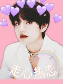 BTS：走心热恋