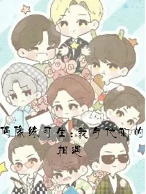 偶像练习生：我与他们的相遇
